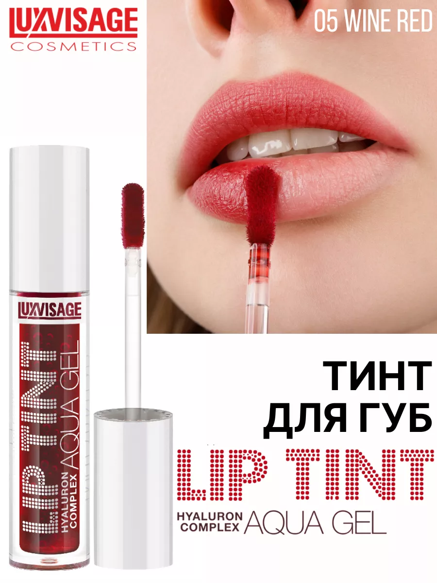 Тинт для губ Luxvisage AQUA GEL hyalyron оттеночный тон 5 Wine Red - фото 1