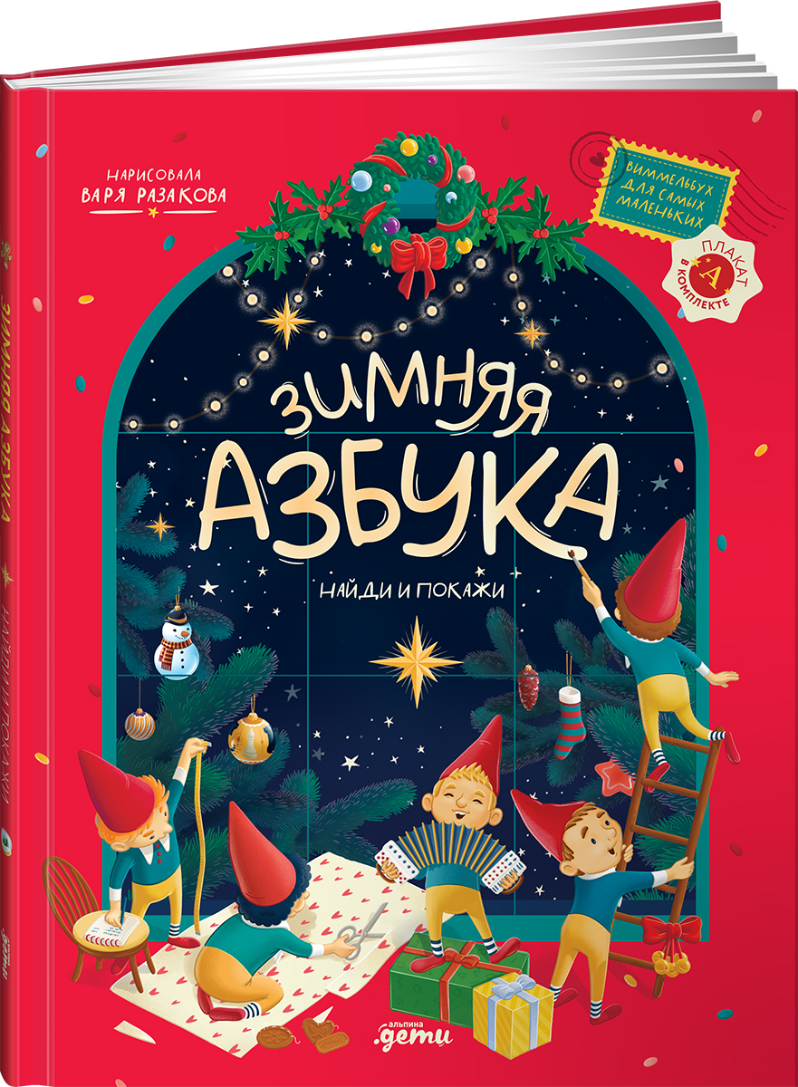 Книга Альпина. Дети Зимняя азбука: Найди и покажи. Виммельбух - фото 1