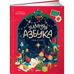 Книга Альпина. Дети Зимняя азбука: Найди и покажи. Виммельбух