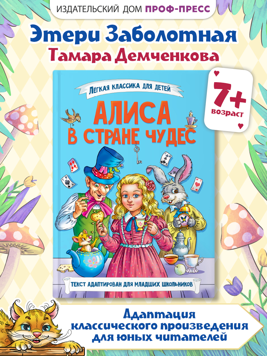 Книга Проф-Пресс Алиса в Стране чудес. Льюис Кэрролл. Адаптация Э. Заболотной. А5 96 стр - фото 1
