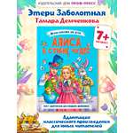 Книга Проф-Пресс Алиса в Стране чудес. Льюис Кэрролл. Адаптация Э. Заболотной. А5 96 стр