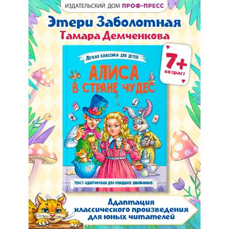 Книга Проф-Пресс Алиса в Стране чудес. Льюис Кэрролл. Адаптация Э. Заболотной. А5 96 стр