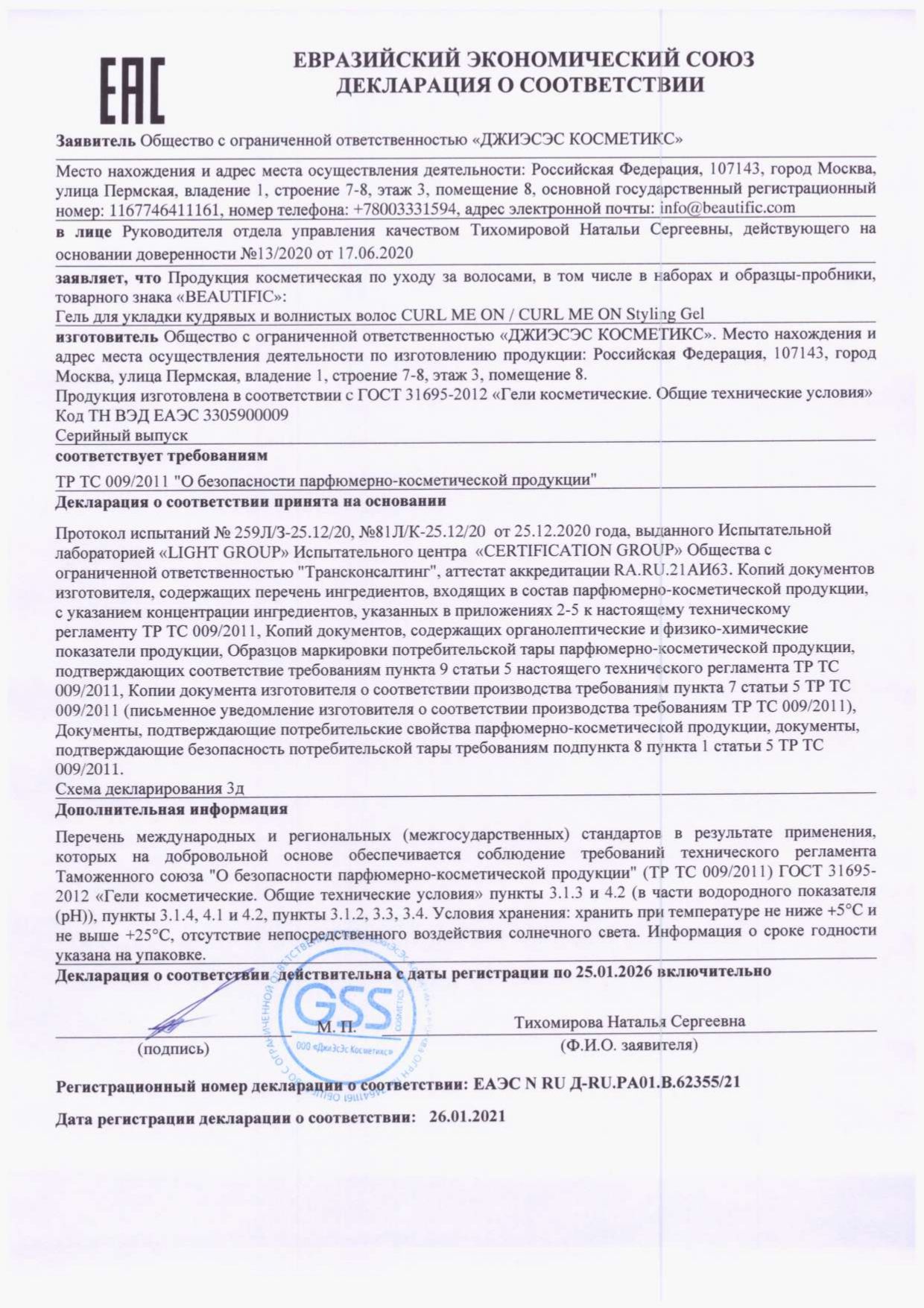 Гель для волос BEAUTIFIC для кудрявых и вьющихся волос средней фиксации 150 мл - фото 9