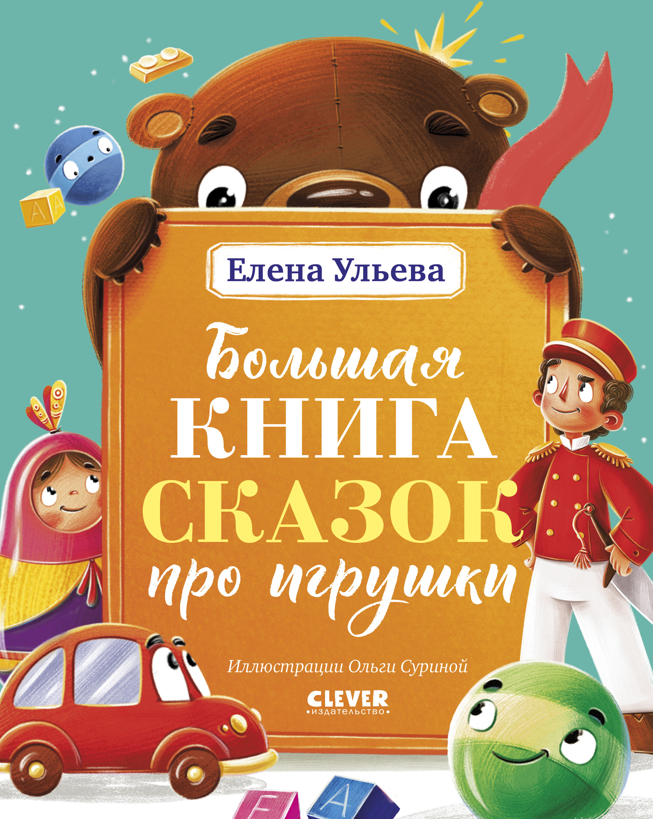 Книга Clever Большая книга сказок про игрушки - фото 1