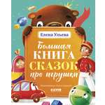 Книга Clever Большая книга сказок про игрушки