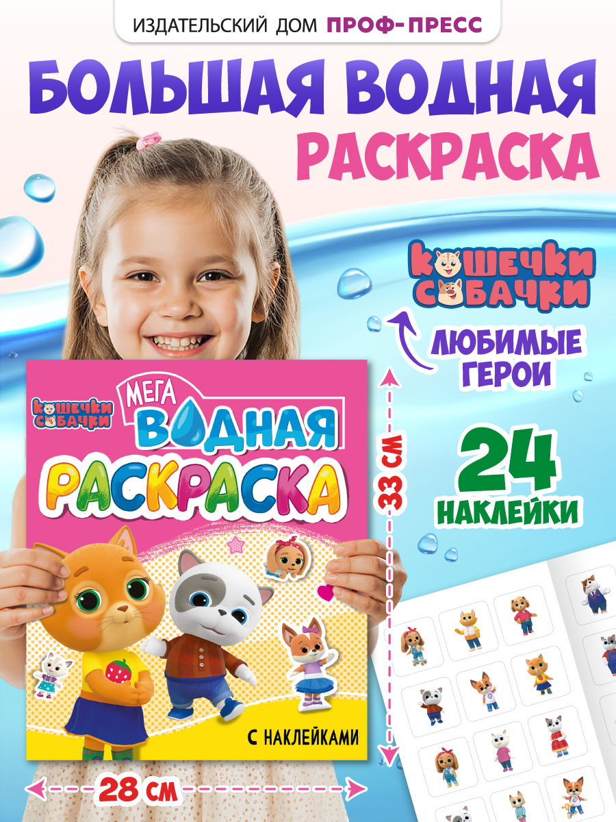 Водная раскраска Проф-Пресс большая с наклейками. Кошечки собачки. 28х33 см - фото 9