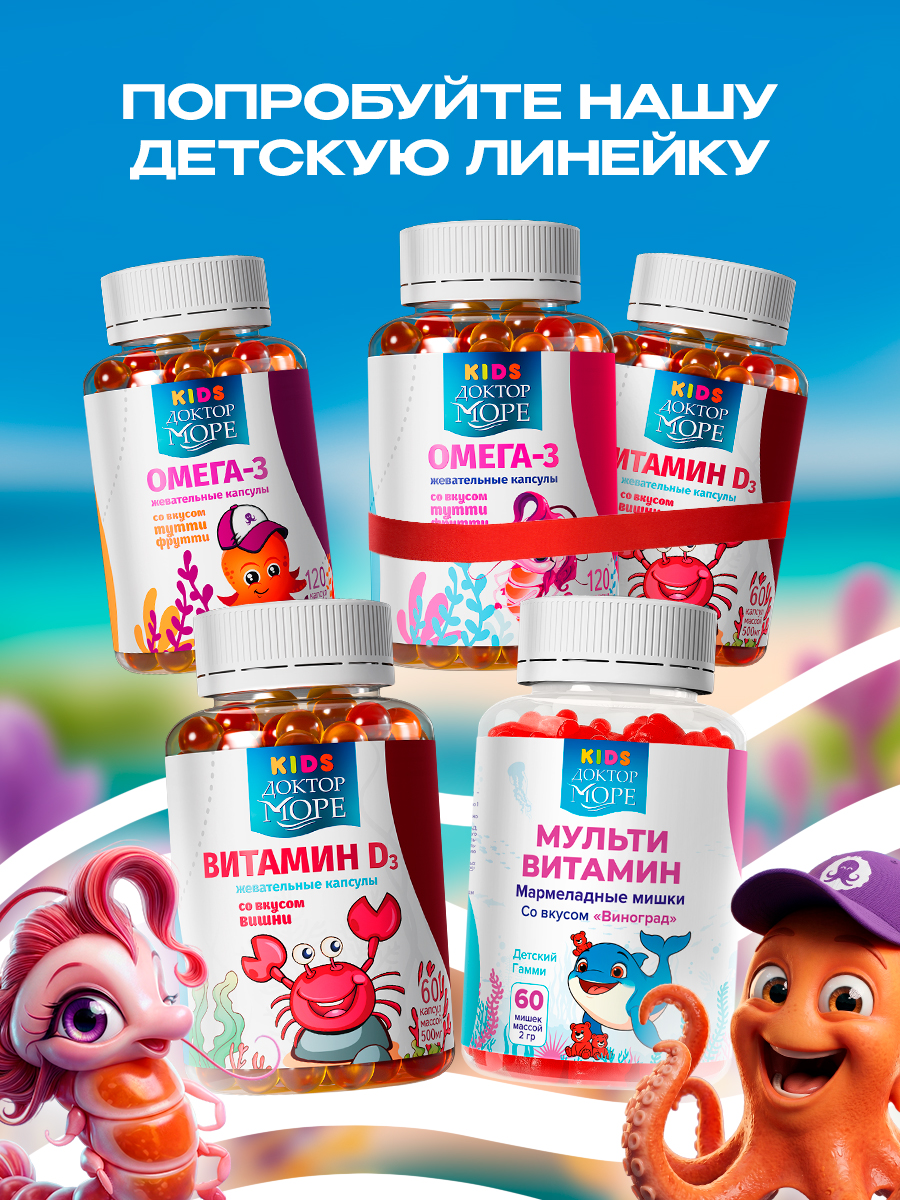 Детская омега-3 Доктор Море для детей от 3-х лет 120 жевательных капсул - фото 14