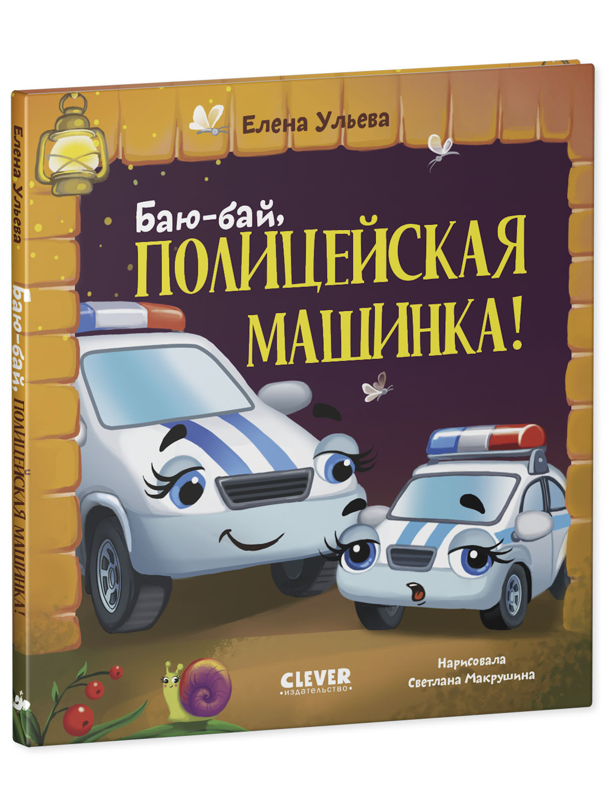 Книга Clever Засыпательные сказки про машинки - фото 2