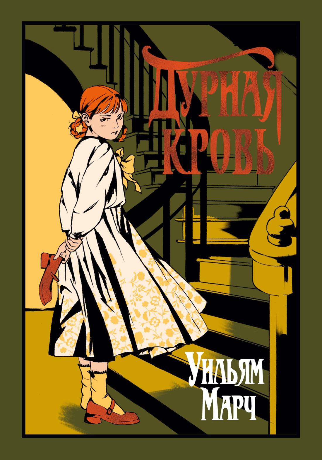 Книга Иностранка Марч У Дурная кровь Старая добрая - фото 1