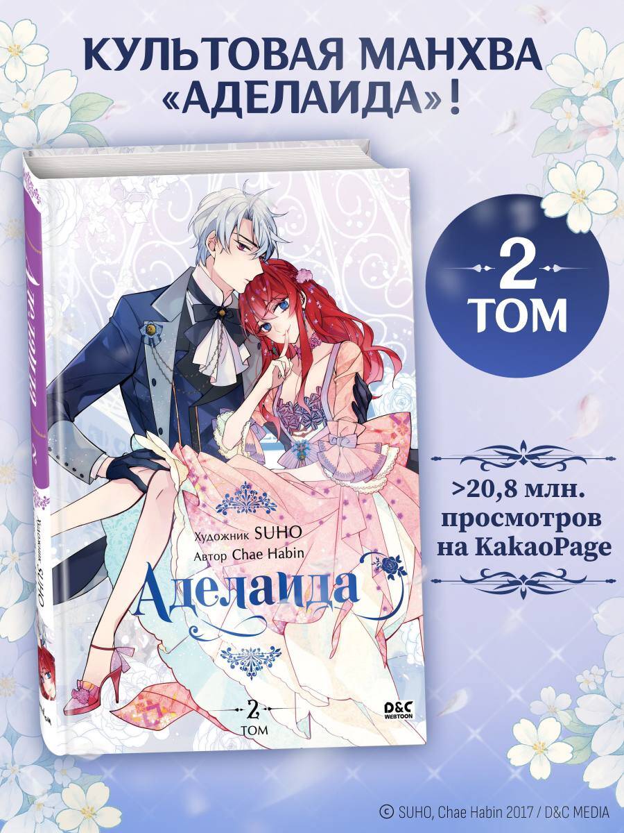 Книга Эксмо Аделаида. Том 2 - фото 1