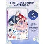 Книга Эксмо Аделаида. Том 2