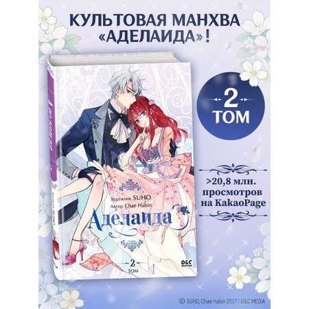 Книга Эксмо Аделаида. Том 2