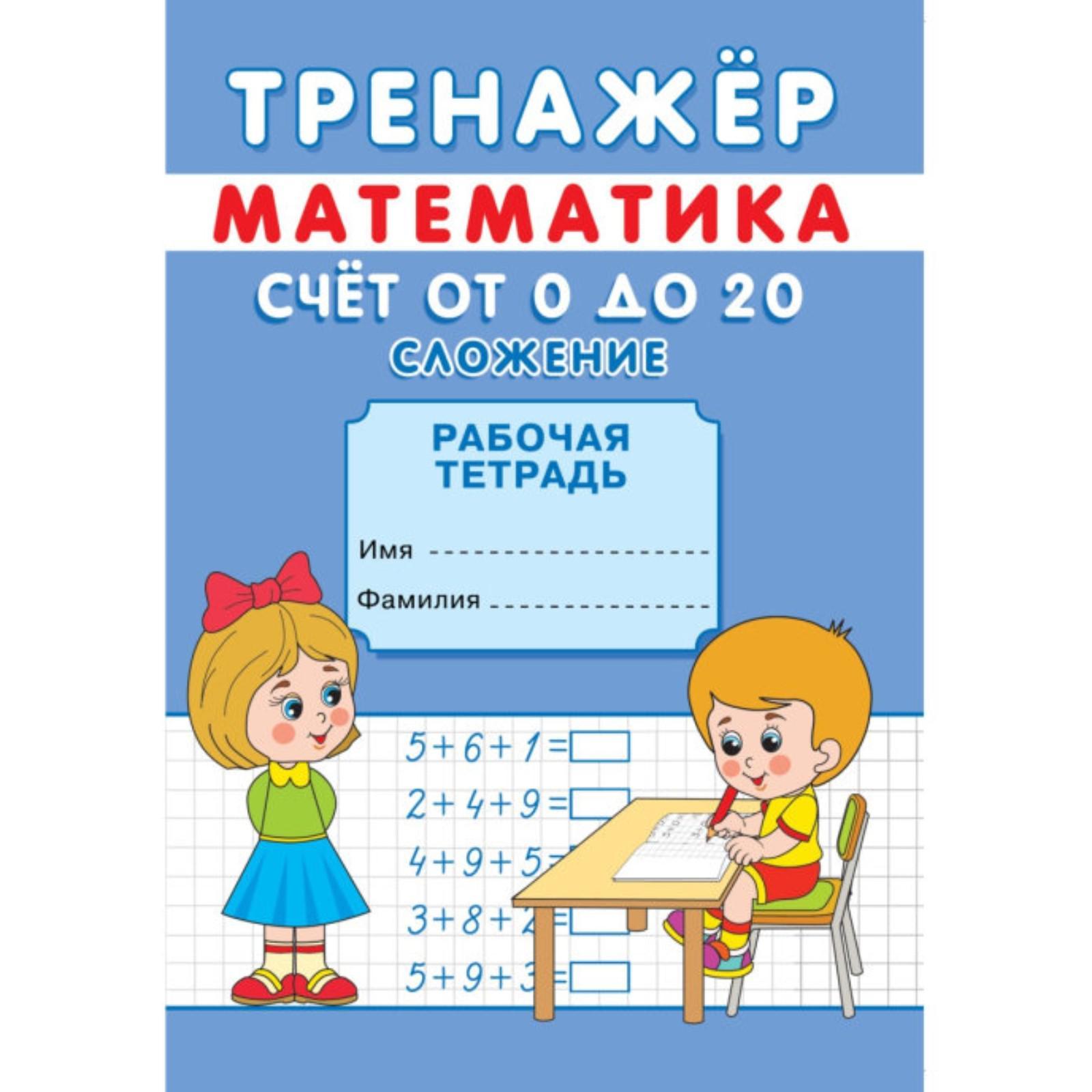 Тренажёр Sima-Land Счёт от 0 до 20 Сложение - фото 5