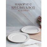 Набор блюд фарфоровых Balsford для сервировки 25 см 2 штук