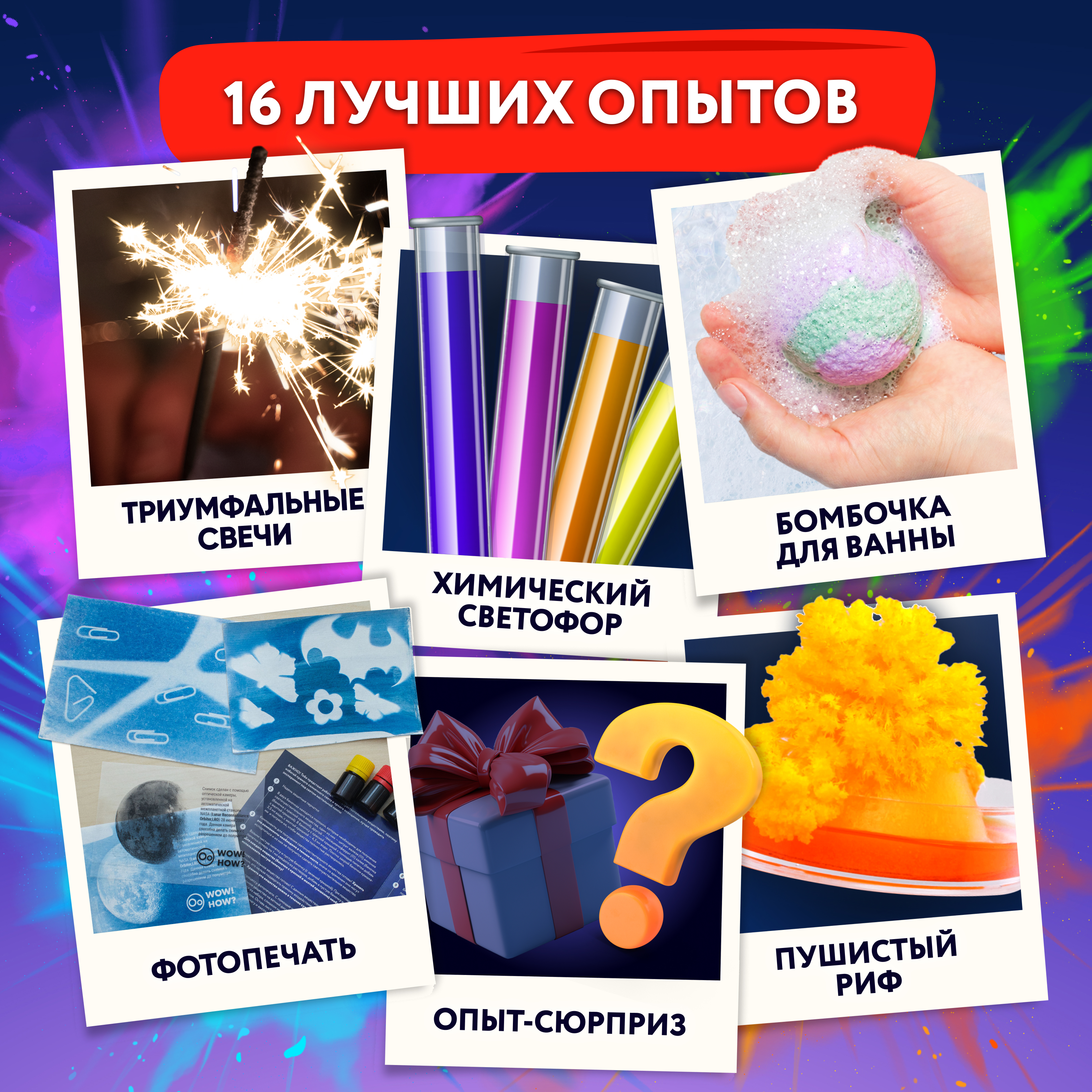 Набор для опытов WOW! HOW? 16 химических экспериментов - фото 5