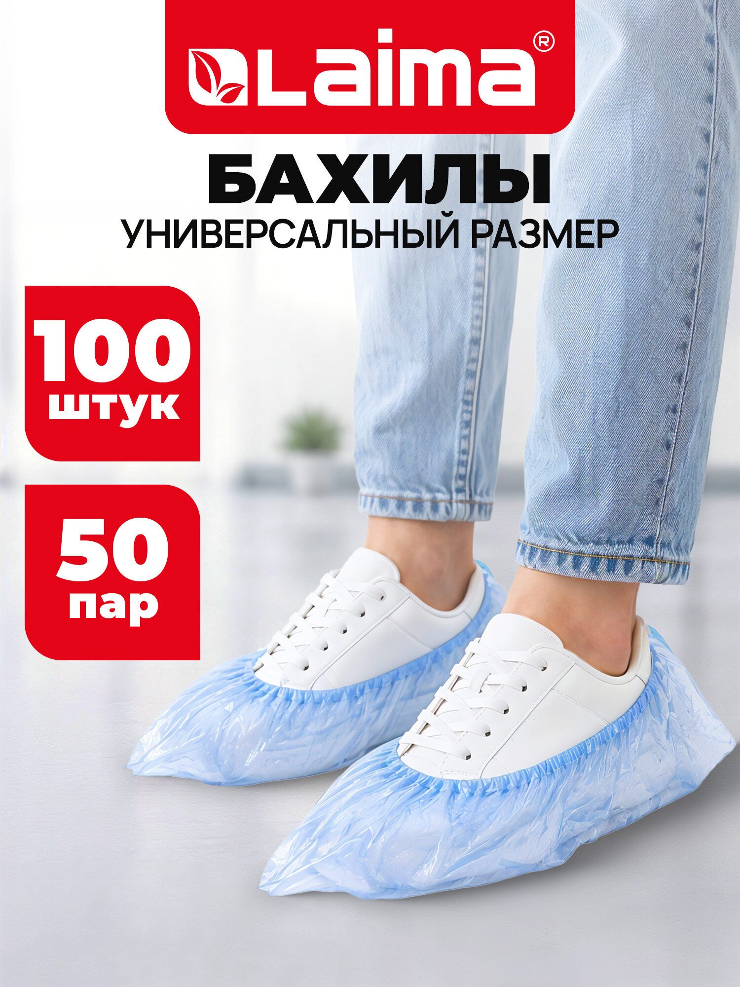 Изображение товара Одноразовые бахилы Лайма Стандарт+ 40х14 см прочные упак. 100 шт Изображение товара Одноразовые бахилы Лайма Стандарт+ 40х14 см прочные упак. 100 шт