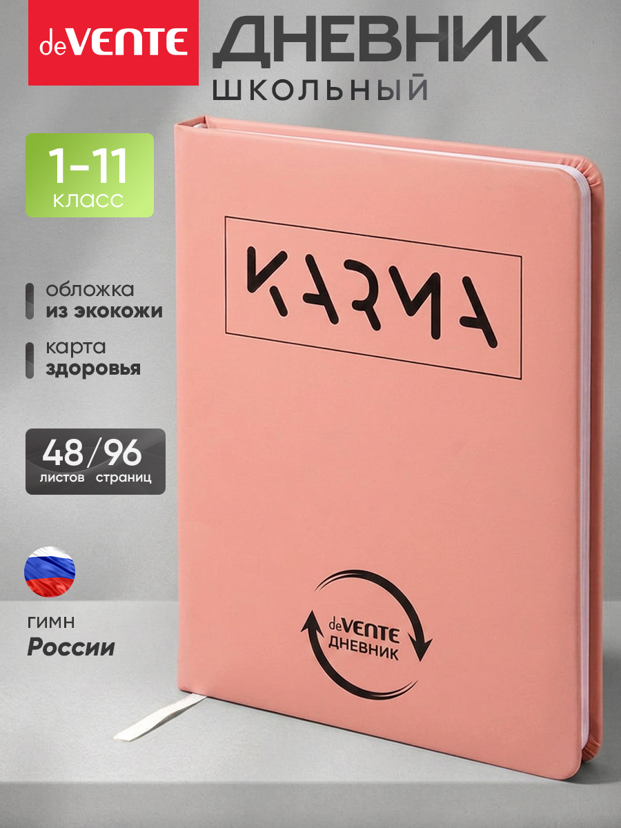 Дневник deVENTE Karma 48 листов - фото 1