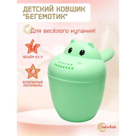 Ковш LaLa-Kids для купания Бегемотик зеленый