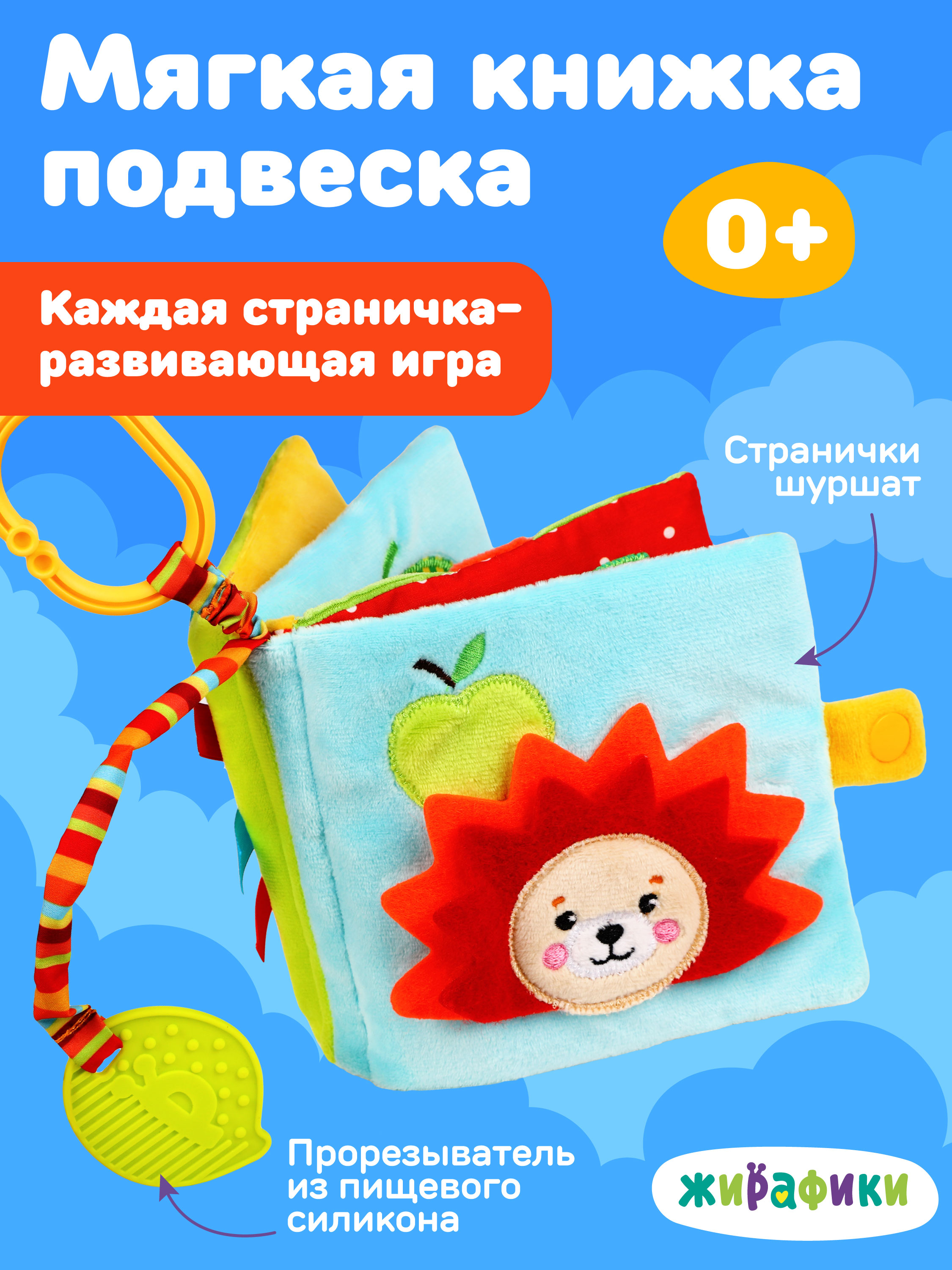 Игрушка Жирафики подвеска Моя первая книжка. - фото 1