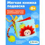 Игрушка Жирафики подвеска Моя первая книжка.