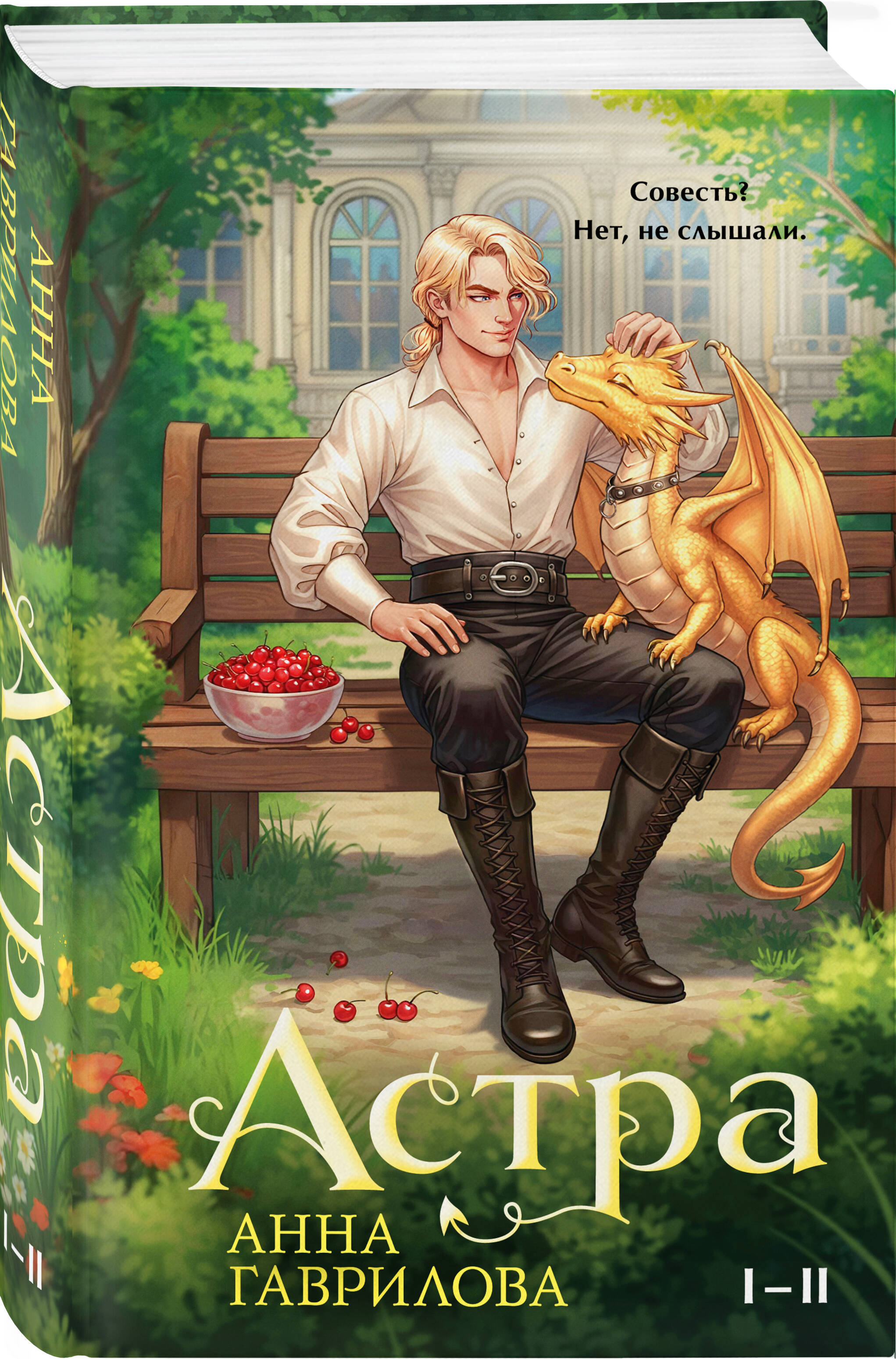 Книга Эксмо Астра. Омнибус (Астра #1-2) - фото 1