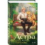 Книга Эксмо Астра. Омнибус (Астра #1-2)