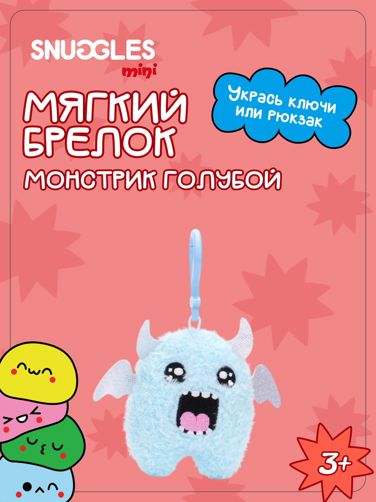 Брелок Snuggles Монстры - фото 1