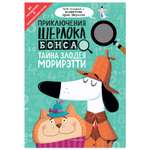 Книга Эксмо Приключения Шерлока Бонса Тайна злодея Морирэтти