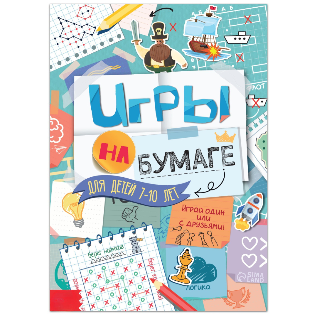 Книга "Игры на бумаге", 7-10 лет, 20 стр. 9082540 - фото 5