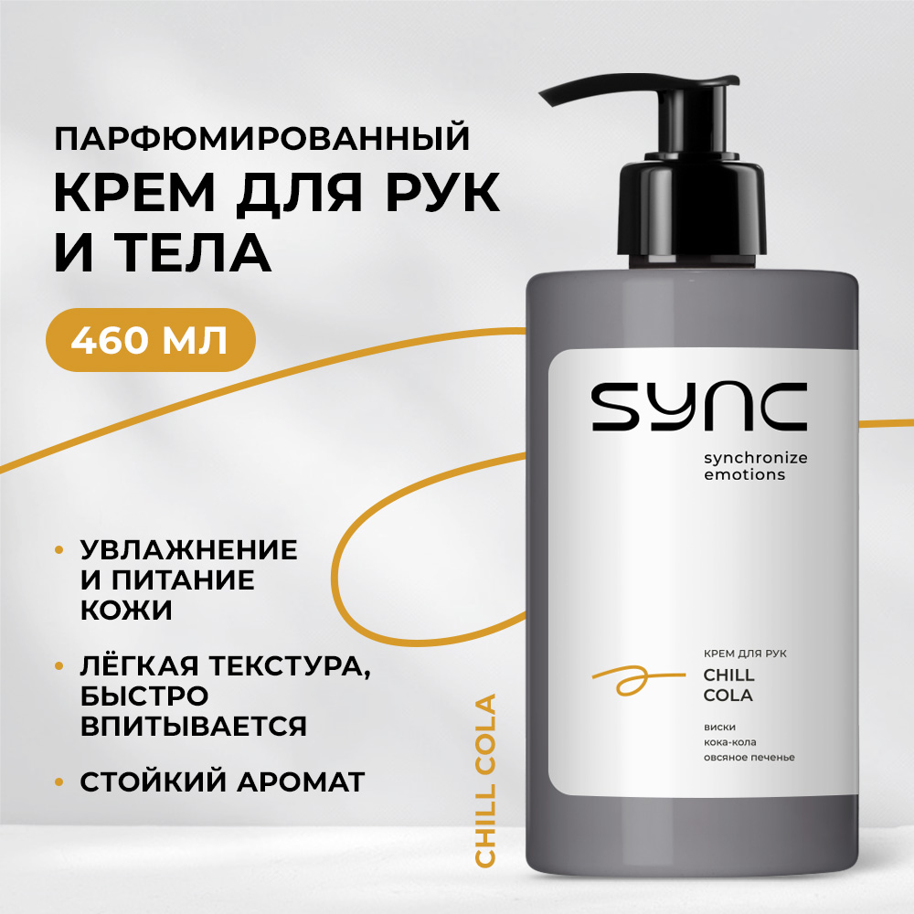Крем SYNC Chill Cola 460 мл - фото 1