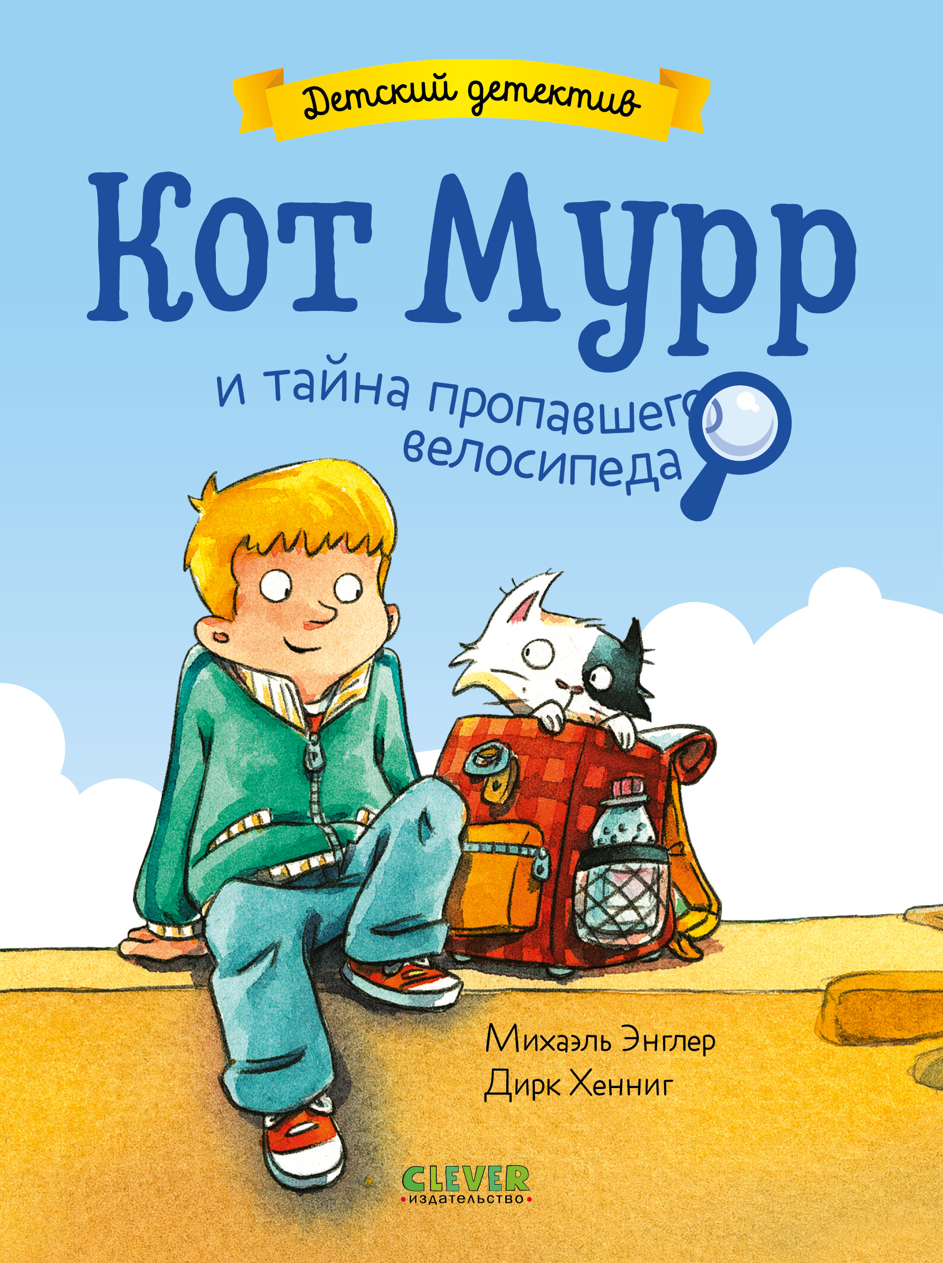 Детский детектив Clever Кот Мурр и тайна пропавшего велосипеда - фото 1
