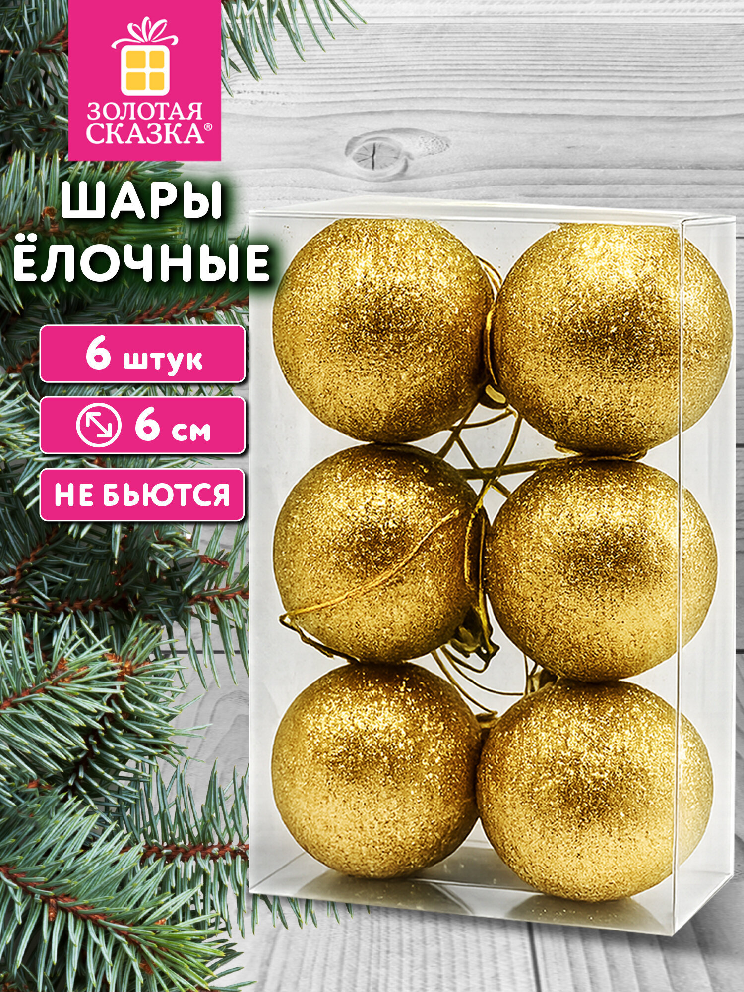 Елочные игрушки Золотая сказка шары на новогоднюю елку набор 6 штук - фото 1