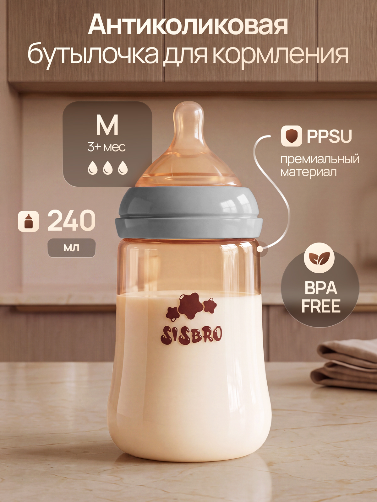 Бутылочка SISBRO 240 мл - фото 1