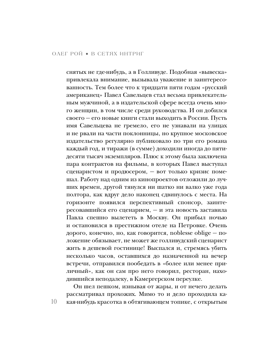 Книга Эксмо В сетях интриг - фото 8