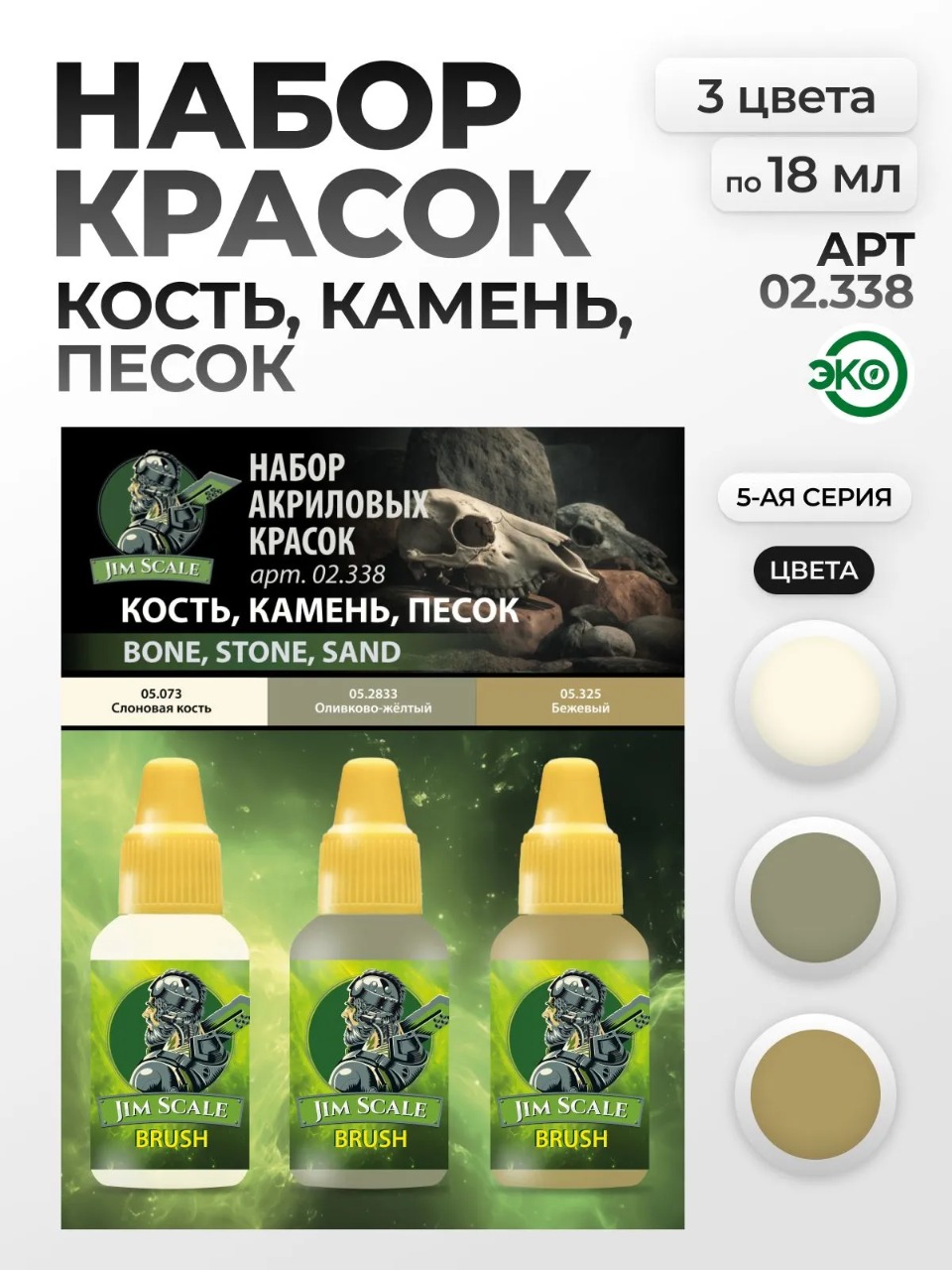 Набор акриловых красок для модели Jim Scale кость камень песок 3 цвета по 18мл 02.338 - фото 1
