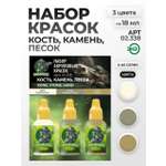 Набор акриловых красок для модели Jim Scale кость камень песок 3 цвета по 18мл