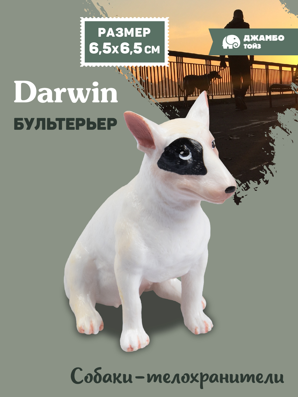 Фигурка DARWIN Собака Бультерьер - фото 1