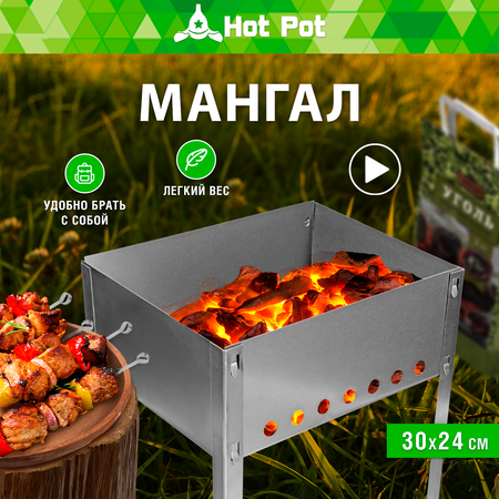 Мангал Hot Pot сборный