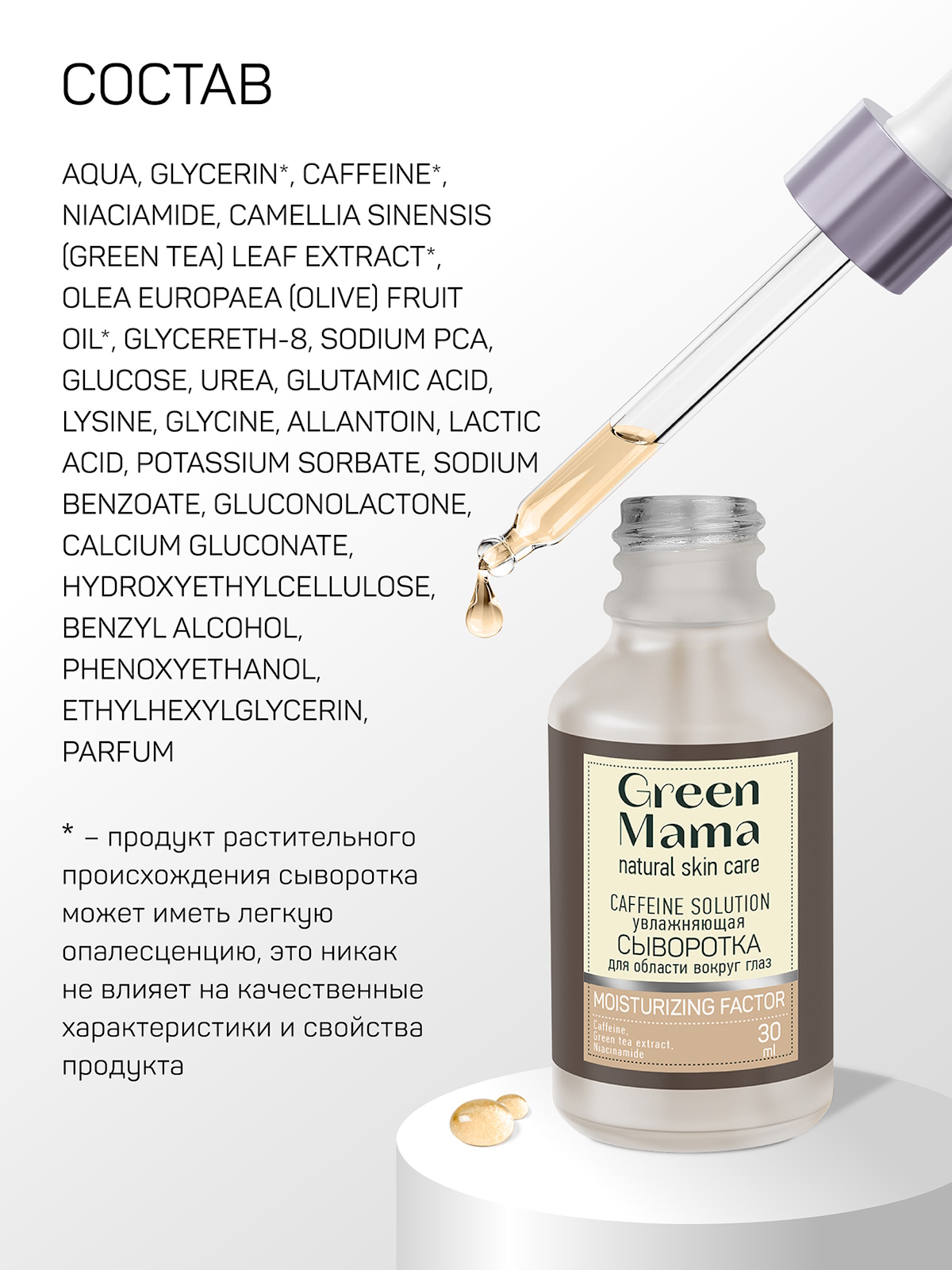 Гель Green Mama caffeine solution увлажняющая 30 мл - фото 6