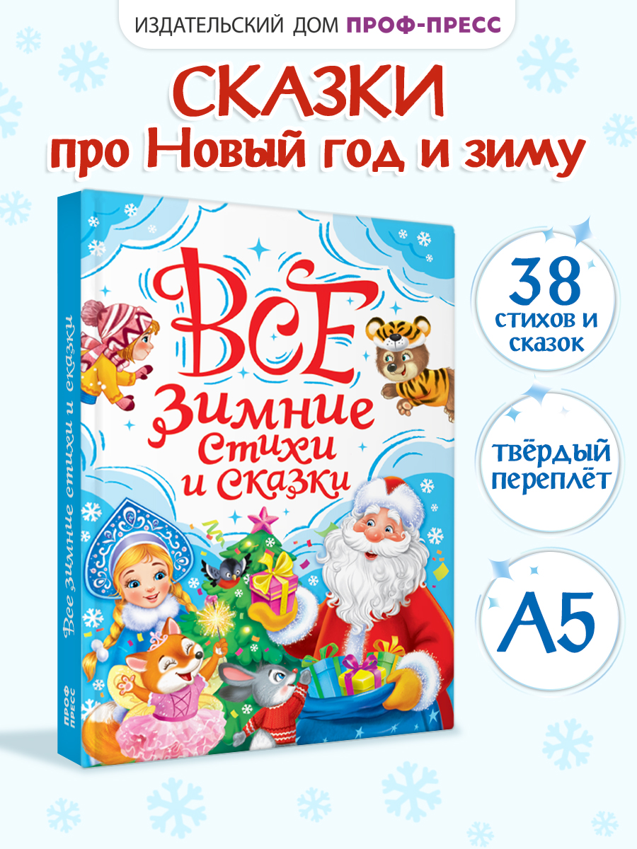 Книга Проф-Пресс Все зимние стихи и сказки. 240 стр - фото 1