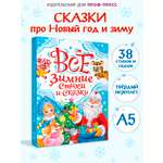 Книга Проф-Пресс Все зимние стихи и сказки. 240 стр