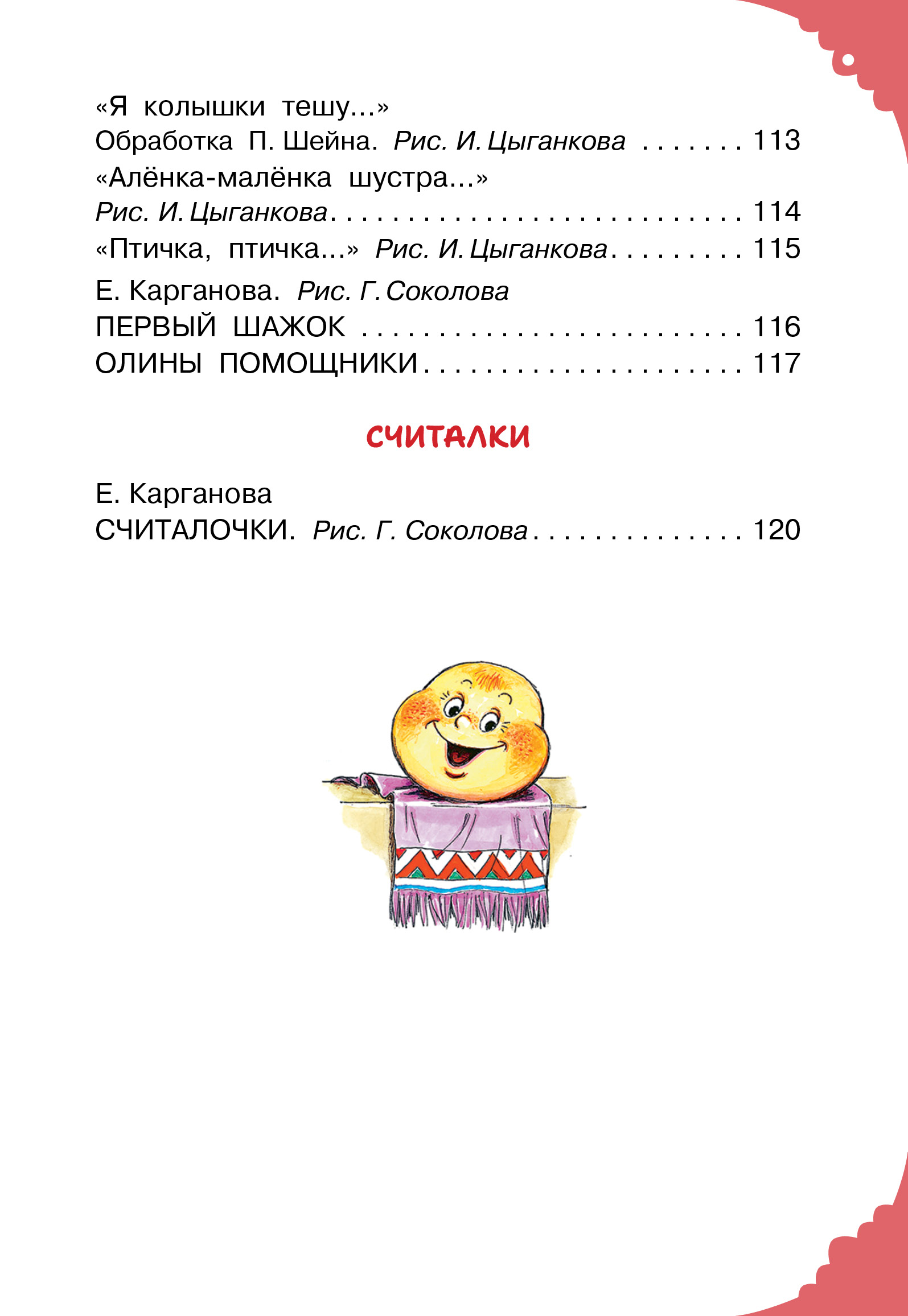 Книга АСТ Читаем малышу в 1 год Сказки потешки - фото 8