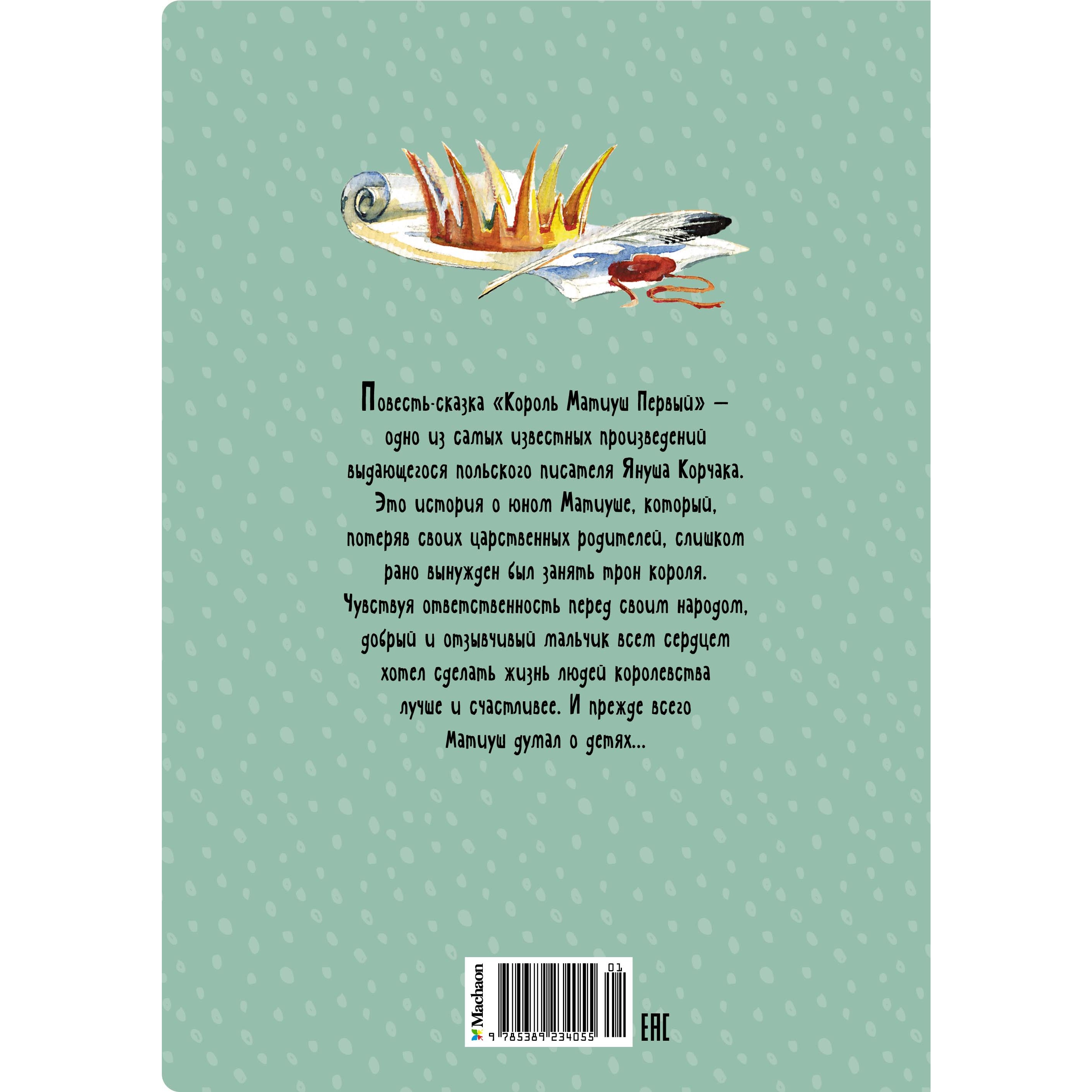 Книга Махаон Король Матиуш Первый Корчак Я. Серия: Яркая ленточка - фото 10