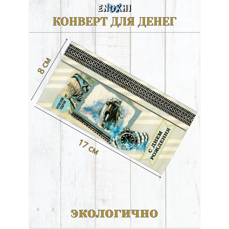 Конверт для денег Стильная открытка с днем рождения