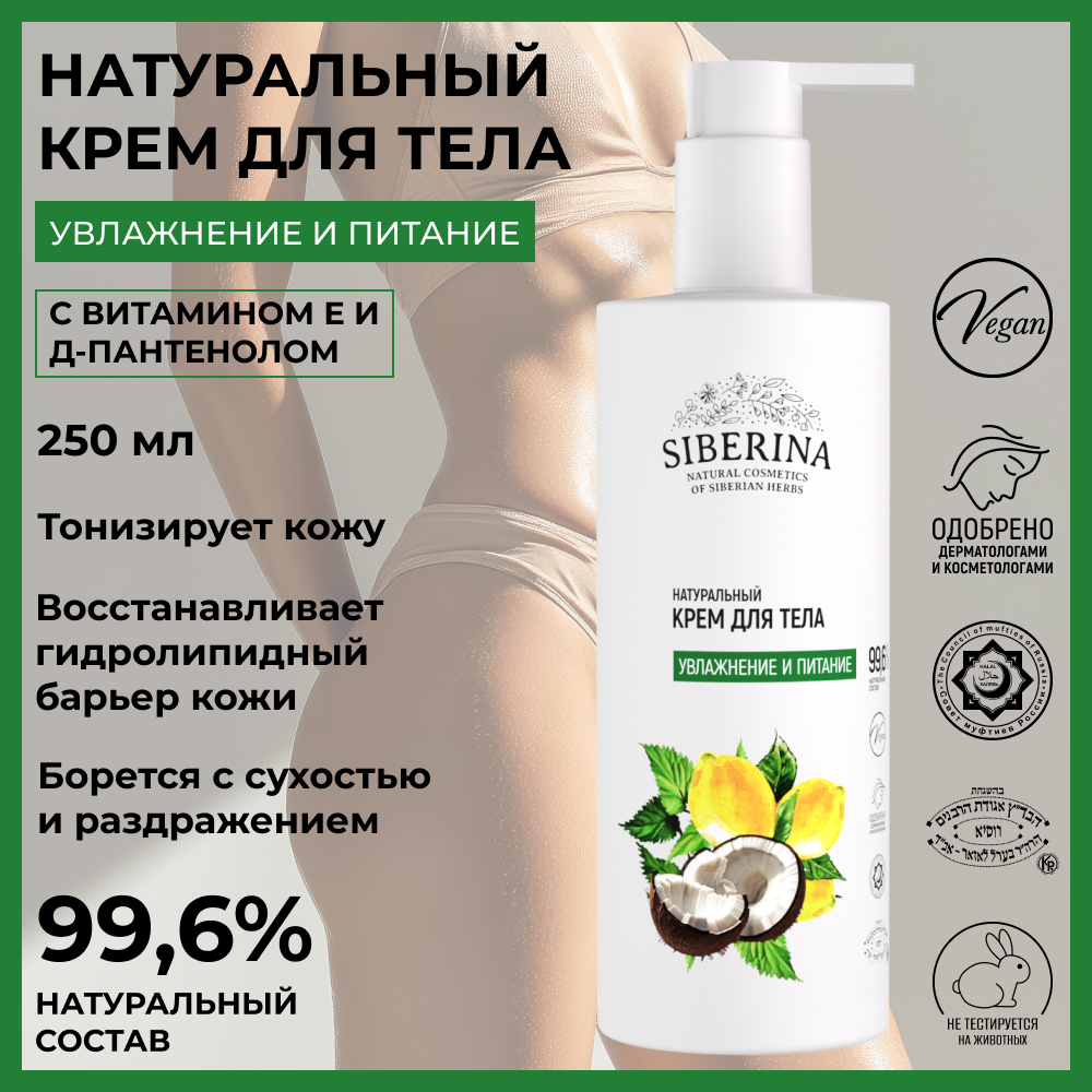 Крем Siberina - фото 2