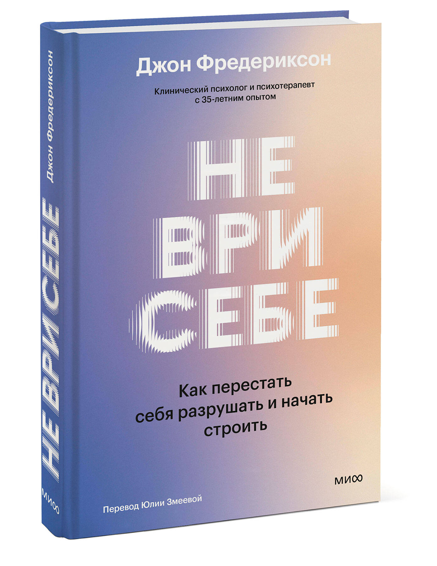 Книга Миф Не ври себе Как перестать себя разрушать и начать строить - фото 9