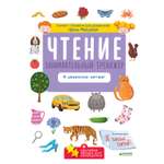 Чтение Занимательный тренажёр Clever Я уверенно читаю