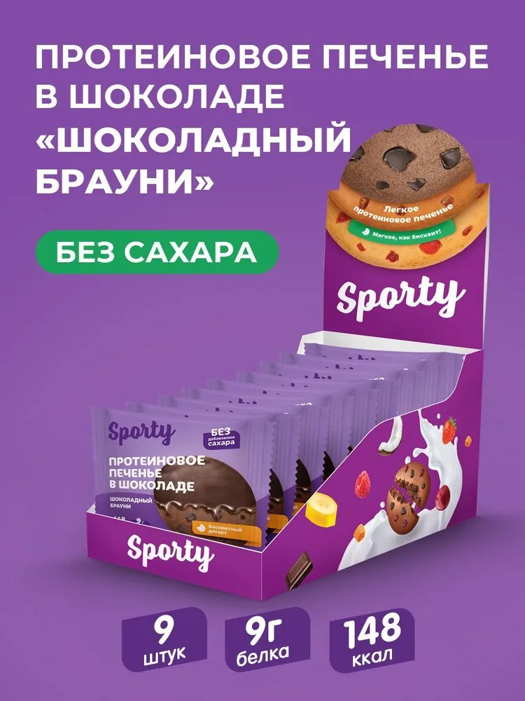 Протеиновое печенье в шоколаде Sporty Шоколадный брауни, 9 шт х 40 г, без сахара - фото 1