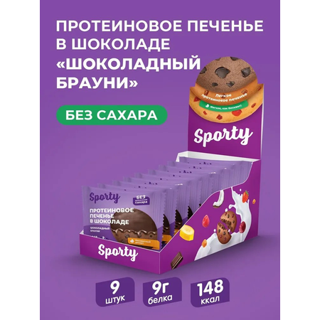 Протеиновое печенье в шоколаде Sporty Шоколадный брауни, 9 шт х 40 г, без сахара