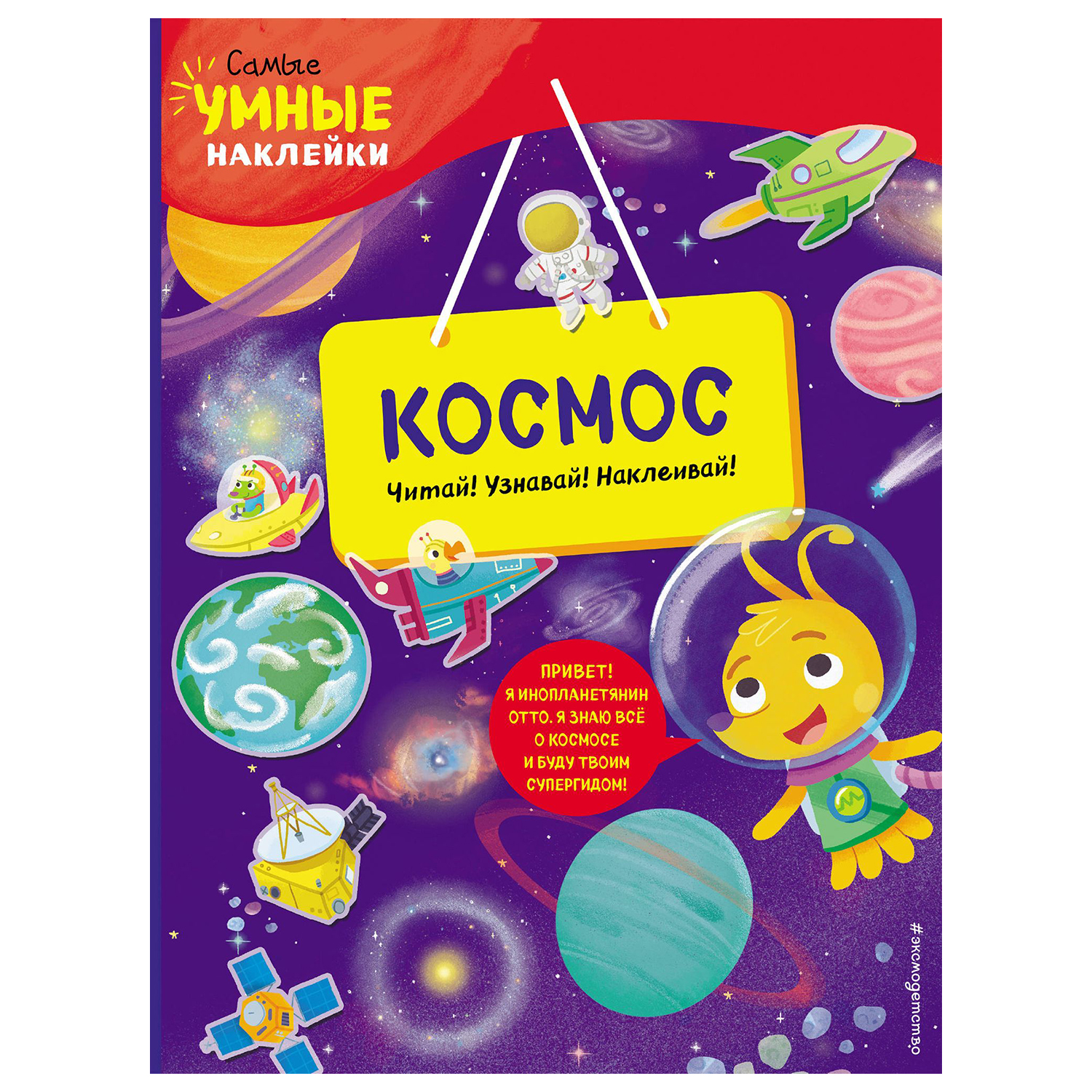 Книга Эксмо Космос с наклейками - фото 1